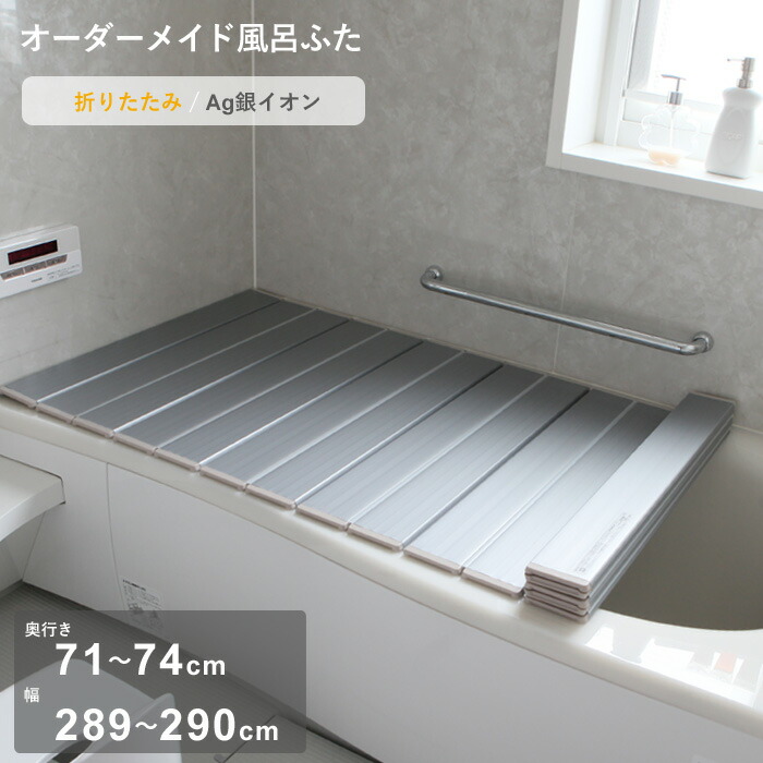 お買物マラソン/ オーダーメイド 《 Ag銀イオン風呂ふた 》 [奥行 71～74 × 幅 289～290cm] 折りたたみタイプ フルオーダー 抗菌 銀イオン Agイオン オーダー コンパクト お風呂ふた 風呂のふた お風呂フタ 風呂ふた 東プレ 【日本製】 22,955円
