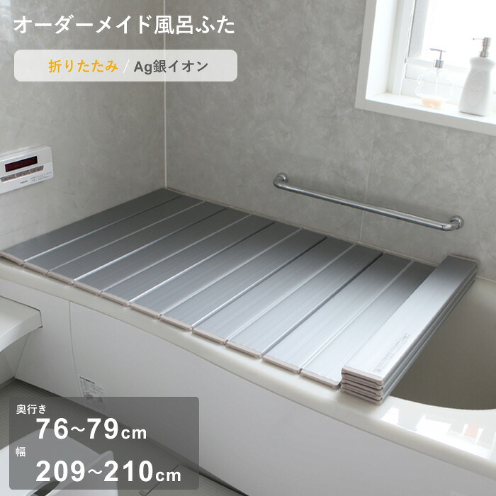 お買物マラソン/ オーダーメイド 《 Ag銀イオン風呂ふた 》 [奥行 76～79 × 幅 209～210cm] 折りたたみタイプ フルオーダー 抗菌 銀イオン Agイオン オーダー コンパクト お風呂ふた 風呂のふた お風呂フタ 風呂ふた 東プレ 【日本製】 18,510円