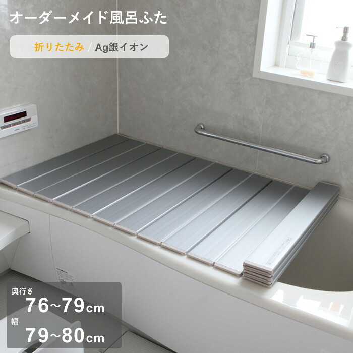 お買物マラソン/ オーダーメイド 《 Ag銀イオン風呂ふた 》 [奥行 76～79 × 幅 79～80cm] 折りたたみタイプ フルオーダー 抗菌 銀イオン Agイオン オーダー コンパクト お風呂ふた 風呂のふた お風呂フタ 風呂ふた 東プレ 【日本製】