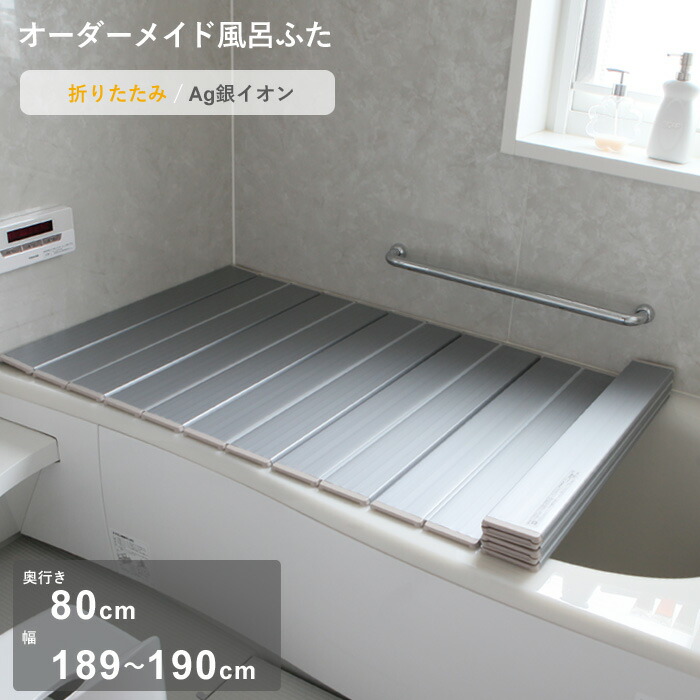 レビュー特典！ オーダーメイド 《 Ag銀イオン風呂ふた 》 [奥行 80 × 幅 189～190cm] 折りたたみタイプ セミオーダー 抗菌 銀イオン Agイオン オーダー コンパクト お風呂ふた 風呂のふた 風呂蓋 お風呂フタ 東プレ 【日本製】