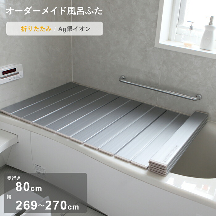 お買物マラソン/ オーダーメイド 《 Ag銀イオン風呂ふた 》 [奥行 80 &times; 幅 269～270cm] 折りたたみタイプ セミオーダー 抗菌 銀イオン Agイオン オーダー コンパクト お風呂ふた 風呂のふた 風呂蓋 お風呂フタ 東プレ 【日本製】｜BATH ROOM　バスルーム