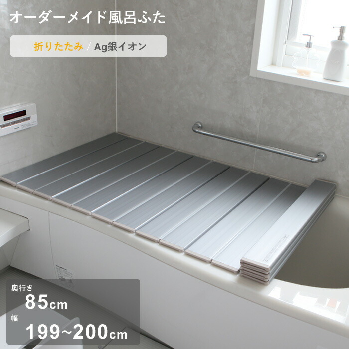 お買物マラソン/ オーダーメイド 《 Ag銀イオン風呂ふた 》 [奥行 85 × 幅 199～200cm] 折りたたみタイプ セミオーダー 抗菌 銀イオン Agイオン オーダー コンパクト お風呂ふた 風呂のふた 風呂蓋 お風呂フタ 東プレ 【日本製】
