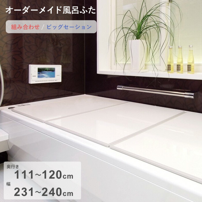 高価値着後レビューで選べる特典オーダーメイドビッグセーション 111～120&times;231～240cm 4枚割組み合わせタイプ 大型 抗菌 防カビ リバーシブル ビッグ big オーダー フラット お風呂ふた 風呂のふた 風呂蓋 お風呂フタ 風呂ふた 東プレ日本製BATH RM　バスルーム