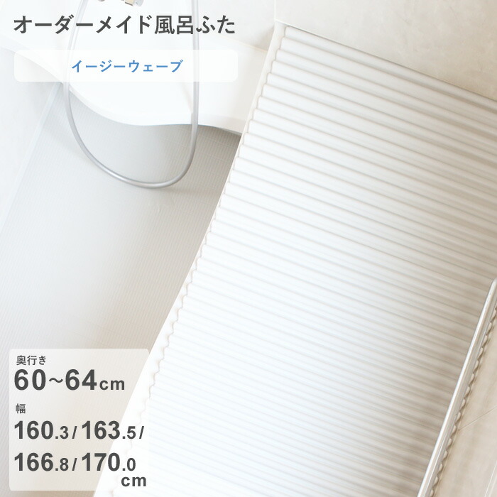 お買物マラソン/ オーダーメイド 《 イージーウェーブ 》 [奥行 60～64 × 幅 160.3・163.5・166.8・170.0 cm] ウェーブ波形タイプ フルオーダー スタンダード 標準 ホワイト ブルー 清潔 軽量 蛇腹 保温 風呂のふた お風呂フタ 東プレ【日本製】