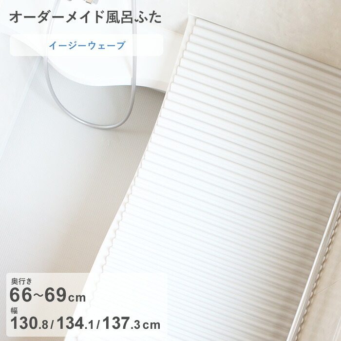 お買物マラソン/ オーダーメイド 《 イージーウェーブ 》 [奥行 66～69 × 幅 130.8・134.1・137.3 cm] ウェーブ波形タイプ フルオーダー スタンダード 標準 ホワイト ブルー 清潔 軽量 蛇腹 保温 風呂のふた お風呂フタ 東プレ【日本製】