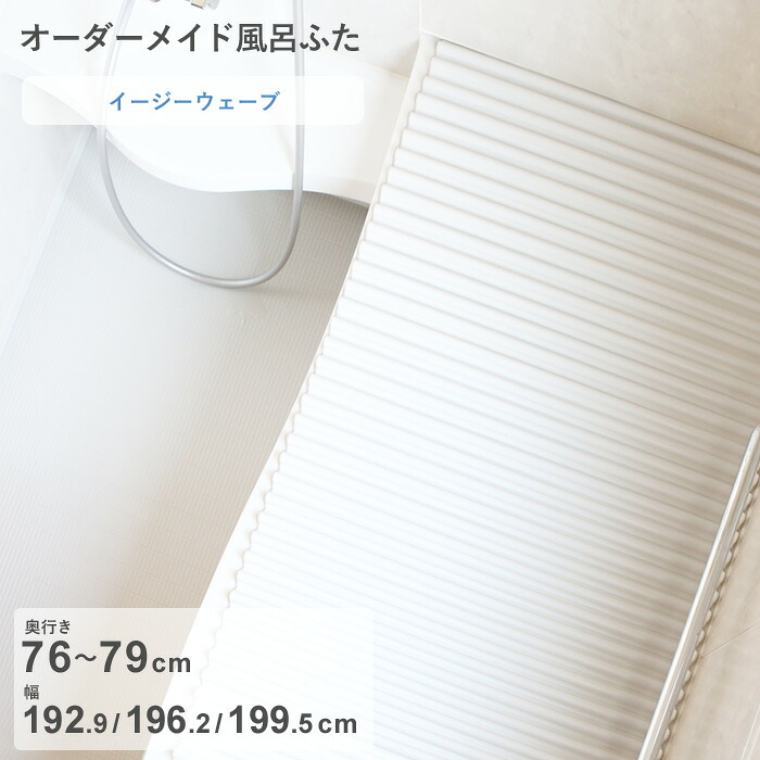 レビュー特典！ オーダーメイド 《 イージーウェーブ 》 [奥行 76～79 × 幅 192.9・196.2・199.5 cm] ウェーブ波形タイプ フルオーダー スタンダード 標準 ホワイト ブルー 清潔 軽量 蛇腹 保温 風呂のふた お風呂フタ 東プレ【日本製】