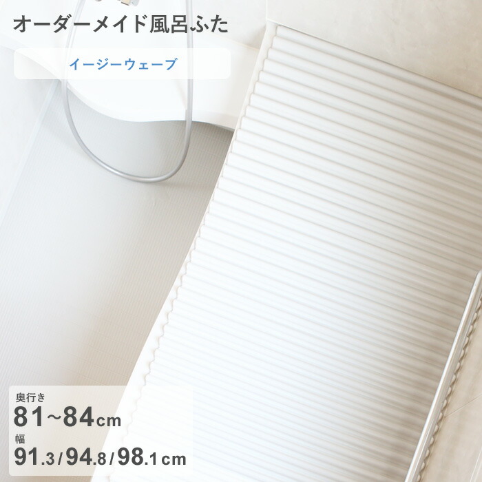 お買物マラソン/ オーダーメイド 《 イージーウェーブ 》 [奥行 81～84 × 幅 91.3・94.8・98.1 cm] ウェーブ波形タイプ フルオーダー スタンダード 標準 ホワイト ブルー 清潔 軽量 蛇腹 保温 風呂のふた 風呂蓋 お風呂フタ 東プレ【日本製】