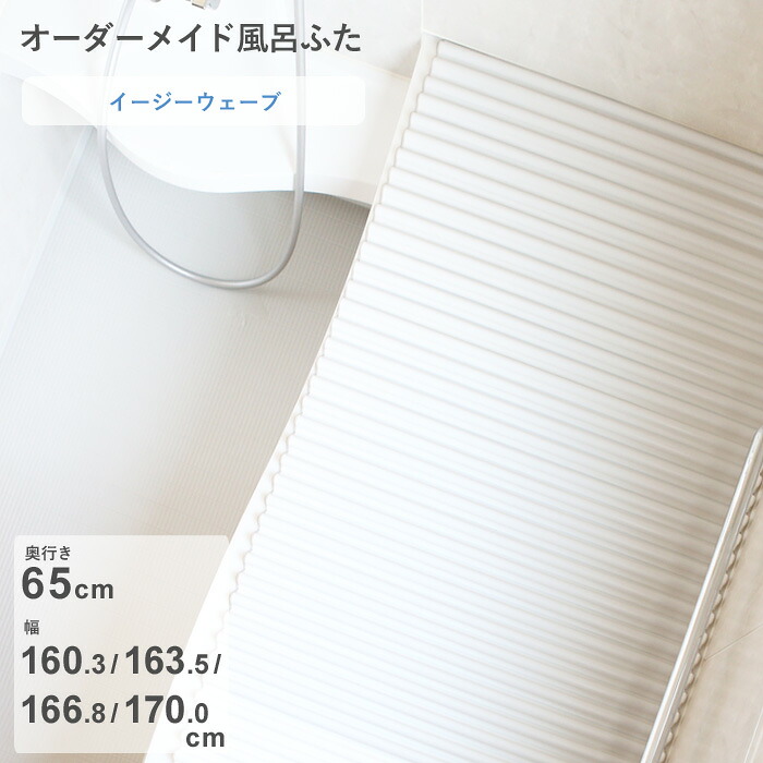 お買物マラソン/ オーダーメイド 《 イージーウェーブ 》 [奥行 65 &times; 幅 160.3・163.5・166.8・170.0 cm] ウェーブ波形タイプ セミオーダー スタンダード 標準 ホワイト ブルー 清潔 軽量 蛇腹 保温 風呂のふた お風呂フタ 東プレ【日本製】｜BATH ROOM　バスルーム
