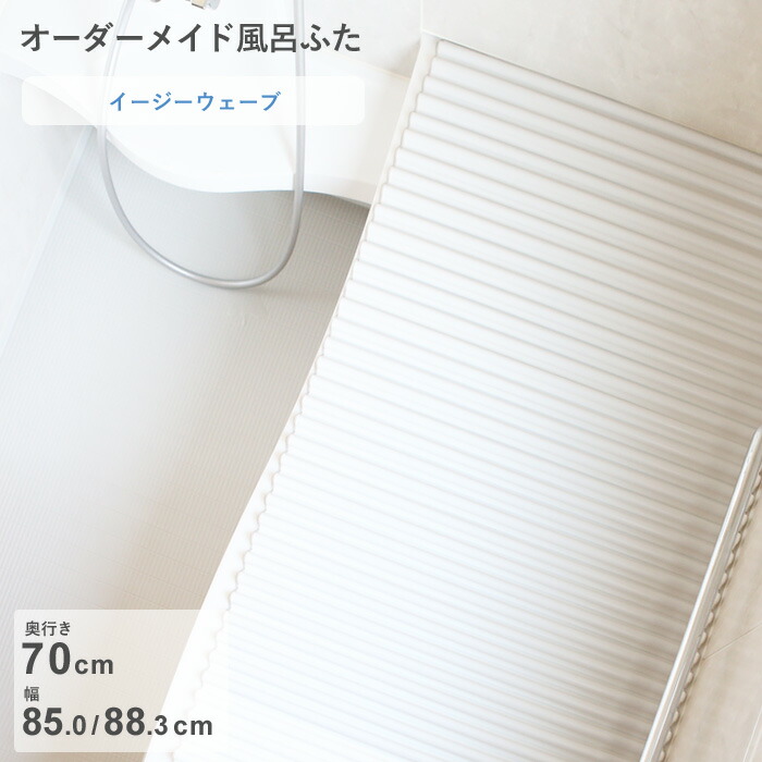 レビュー特典！ オーダーメイド 《 イージーウェーブ 》 [奥行 70 × 幅 85.0・88.3 cm] ウェーブ波形タイプ セミオーダー スタンダード 標準 ホワイト ブルー 清潔 軽量 蛇腹 保温 風呂のふた 風呂蓋 お風呂フタ 東プレ【日本製】