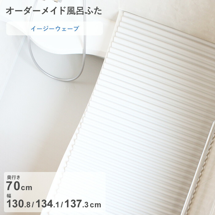 お買物マラソン/ オーダーメイド 《 イージーウェーブ 》 [奥行 70 × 幅 130.8・134.1・137.3 cm] ウェーブ波形タイプ セミオーダー スタンダード 標準 ホワイト ブルー 清潔 軽量 蛇腹 保温 風呂のふた 風呂蓋 お風呂フタ 東プレ【日本製】