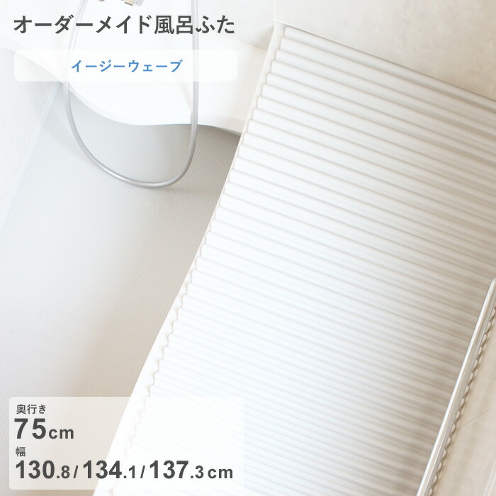 レビュー特典！ オーダーメイド 《 イージーウェーブ 》 [奥行 75 × 幅 130.8・134.1・137.3 cm] ウェーブ波形タイプ セミオーダー スタンダード 標準 ホワイト ブルー 清潔 軽量 蛇腹 保温 風呂のふた 風呂蓋 お風呂フタ 東プレ【日本製】 7,608円