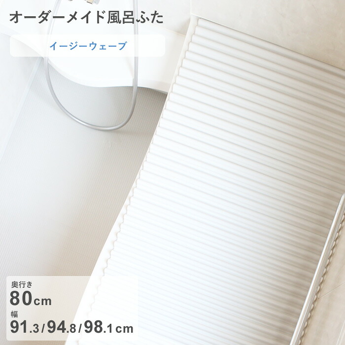 レビュー特典！ オーダーメイド 《 イージーウェーブ 》 [奥行 80 × 幅 91.3・94.8・98.1 cm] ウェーブ波形タイプ セミオーダー スタンダード 標準 ホワイト ブルー 清潔 軽量 蛇腹 保温 風呂のふた 風呂蓋 お風呂フタ 東プレ【日本製】