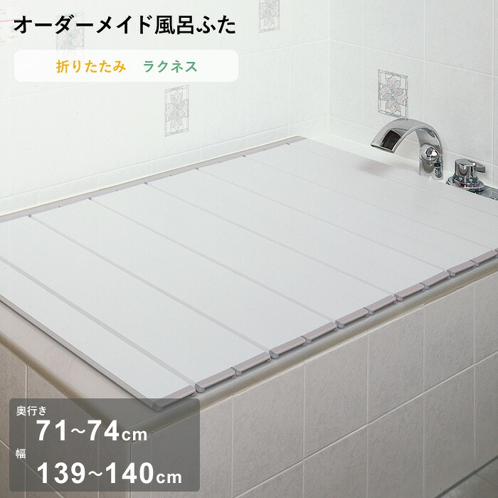 レビュー特典！ オーダーメイド 《 ラクネス 》 [奥行 71～74 × 幅 139～140cm] 折りたたみタイプ フルオーダー スタンダード 標準 アイボリー オーダー コンパクト お風呂ふた 風呂のふた 風呂蓋 お風呂フタ 風呂ふた 東プレ 【日本製】 11,011円