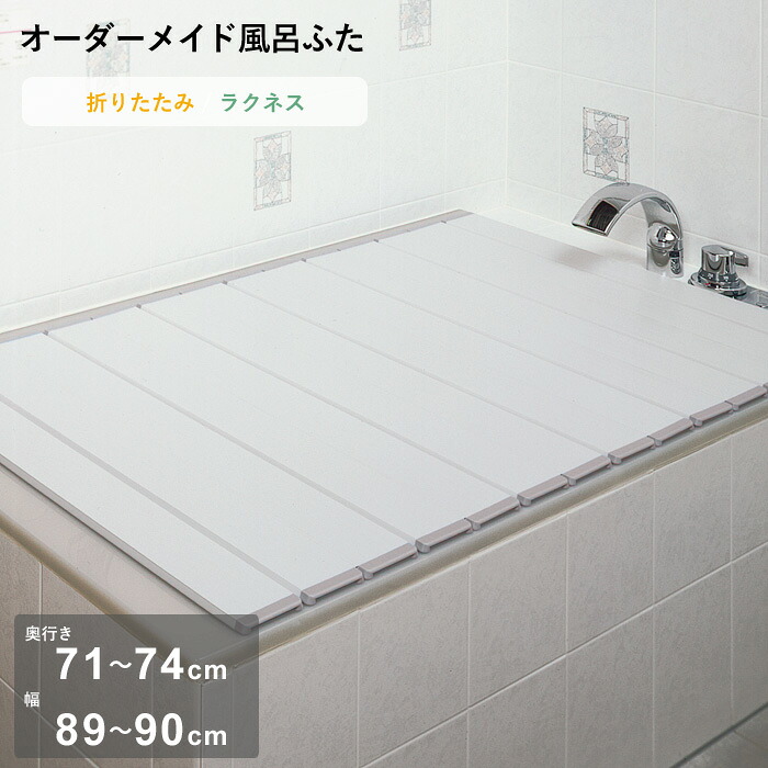 お買物マラソン/ オーダーメイド 《 ラクネス 》 [奥行 71～74 × 幅 89～90cm] 折りたたみタイプ フルオーダー スタンダード 標準 アイボリー オーダー コンパクト お風呂ふた 風呂のふた 風呂蓋 お風呂フタ 風呂ふた 東プレ 【日本製】