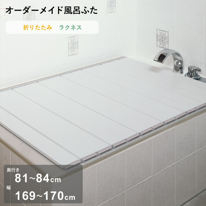 レビュー特典！ オーダーメイド 《 ラクネス 》 [奥行 81～84 × 幅 169～170cm] 折りたたみタイプ フルオーダー スタンダード 標準 アイボリー オーダー コンパクト お風呂ふた 風呂のふた 風呂蓋 お風呂フタ 風呂ふた 東プレ 【日本製】