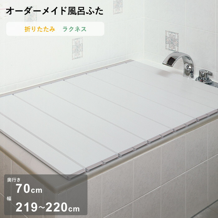 お買物マラソン/ オーダーメイド 《 ラクネス 》 [奥行 70 &times; 幅 219～220cm] 折りたたみタイプ セミオーダー スタンダード 標準 アイボリー オーダー コンパクト お風呂ふた 風呂のふた 風呂蓋 お風呂フタ 風呂ふた 東プレ 【日本製】｜BATH ROOM　バスルーム