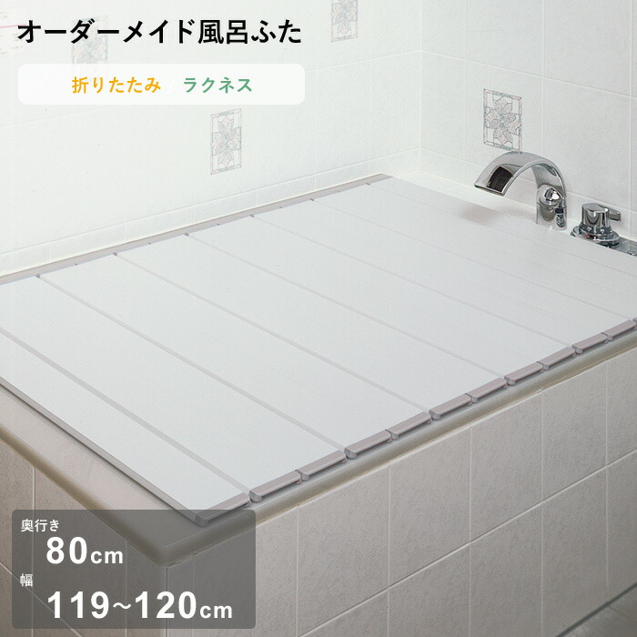 お買物マラソン/ オーダーメイド 《 ラクネス 》 [奥行 80 × 幅 119～120cm] 折りたたみタイプ セミオーダー スタンダード 標準 アイボリー オーダー コンパクト お風呂ふた 風呂のふた 風呂蓋 お風呂フタ 風呂ふた 東プレ 【日本製】