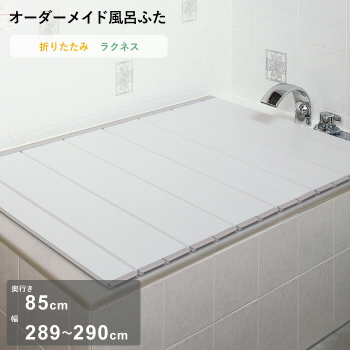 レビュー特典！ オーダーメイド 《 ラクネス 》 [奥行 85 × 幅 289～290cm] 折りたたみタイプ セミオーダー スタンダード 標準 アイボリー オーダー コンパクト お風呂ふた 風呂のふた 風呂蓋 お風呂フタ 風呂ふた 東プレ 【日本製】