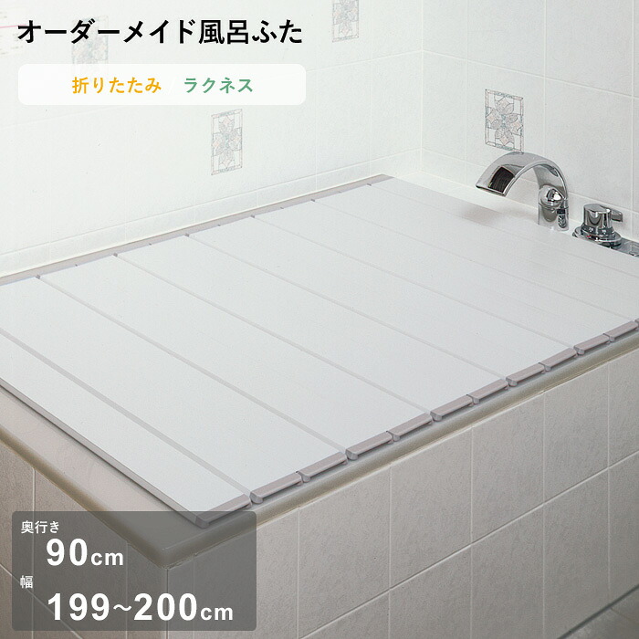 お買物マラソン/ オーダーメイド 《 ラクネス 》 [奥行 90 &times; 幅 199～200cm] 折りたたみタイプ セミオーダー スタンダード 標準 アイボリー オーダー コンパクト お風呂ふた 風呂のふた 風呂蓋 お風呂フタ 風呂ふた 東プレ 【日本製】｜BATH ROOM　バスルーム
