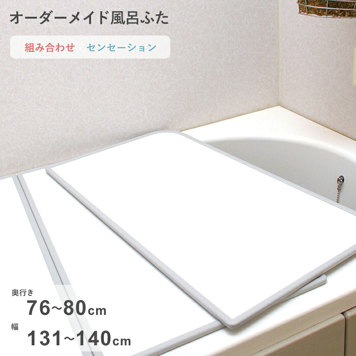 お買物マラソン/ オーダーメイド 《 センセーション 》 [76～80&times;131～140cm 2枚割] 組み合わせタイプ 標準 防カビ リバーシブル スタンダード オーダー フラット お風呂ふた 風呂のふた 風呂蓋 お風呂フタ 風呂ふた 東プレ 【日本製】｜BATH ROOM　バスルーム