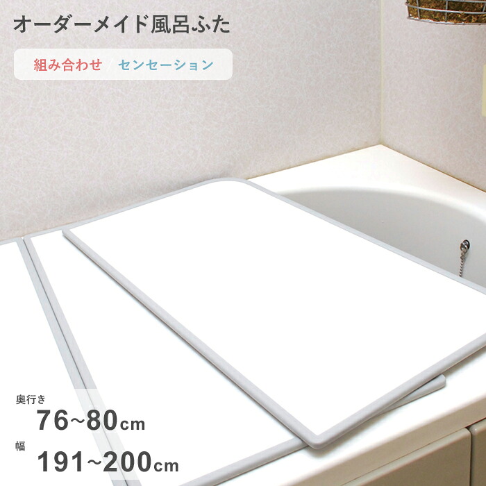 お買物マラソン/ オーダーメイド 《 センセーション 》 [76～80×191～200cm 3枚割] 組み合わせタイプ 標準 防カビ リバーシブル スタンダード オーダー フラット お風呂ふた 風呂のふた 風呂蓋 お風呂フタ 風呂ふた 東プレ 【日本製】 19,558円