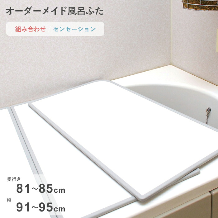 お買物マラソン/ オーダーメイド 《 センセーション 》 [81～85×91～95cm 2枚割] 組み合わせタイプ 標準 防カビ リバーシブル スタンダード オーダー フラット お風呂ふた 風呂のふた 風呂蓋 お風呂フタ 風呂ふた 東プレ 【日本製】