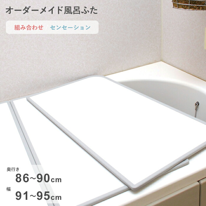 レビュー特典！ オーダーメイド 《 センセーション 》 [86～90×91～95cm 2枚割] 組み合わせタイプ 標準 防カビ リバーシブル スタンダード オーダー フラット お風呂ふた 風呂のふた 風呂蓋 お風呂フタ 風呂ふた 東プレ 【日本製】