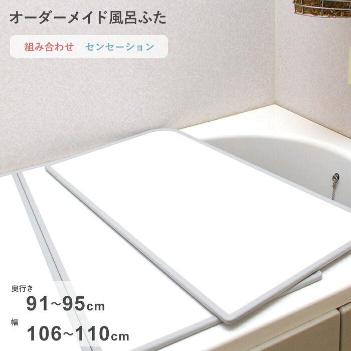 マラソン中+4倍/ オーダーメイド 《 センセーション 》 [91～95×106～110cm 2枚割] 組み合わせタイプ 標準 防カビ リバーシブル スタンダード オーダー フラット お風呂ふた 風呂のふた 風呂蓋 お風呂フタ 風呂ふた 東プレ 【日本製】