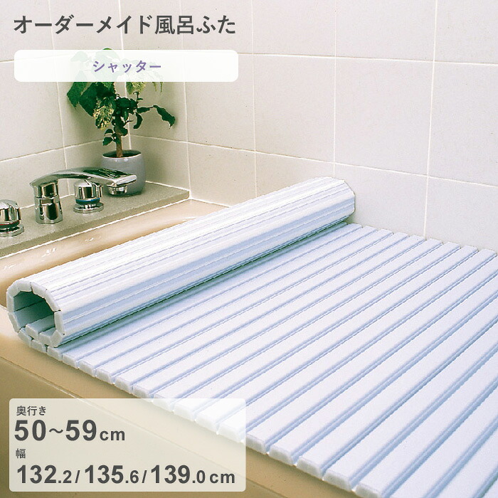 お買物マラソン/ オーダーメイド 《 シャッター風呂ふた 》 [奥行 50～59 × 幅 132.2・135.6・139.0 cm] シャッタータイプ フルオーダー スタンダード 標準 ホワイト ブルー 清潔 蛇腹 保温 風呂のふた お風呂フタ 東プレ 【日本製】
