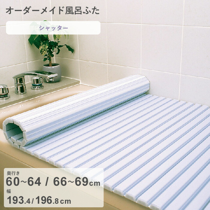 お買物マラソン/ オーダーメイド 《 シャッター風呂ふた 》 [奥行 60～64，66～69 × 幅 193.4・196.8 cm] シャッタータイプ フルオーダー スタンダード 標準 ホワイト ブルー 蛇腹 保温 風呂のふた 風呂蓋 お風呂フタ 東プレ 【日本製】