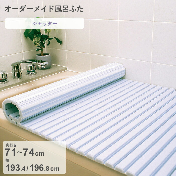 お買物マラソン/ オーダーメイド 《 シャッター風呂ふた 》 [奥行 71～74 &times; 幅 193.4・196.8 cm] シャッタータイプ フルオーダー スタンダード 標準 ホワイト ブルー 清潔 蛇腹 保温 風呂のふた 風呂蓋 お風呂フタ 東プレ 【日本製】｜BATH ROOM　バスルーム