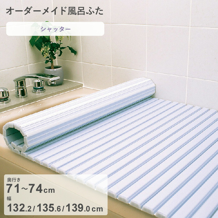 レビュー特典！ オーダーメイド 《 シャッター風呂ふた 》 [奥行 71～74 × 幅 132.2・135.6・139.0 cm] シャッタータイプ フルオーダー スタンダード 標準 ホワイト ブルー 清潔 蛇腹 保温 風呂のふた お風呂フタ 東プレ 【日本製】
