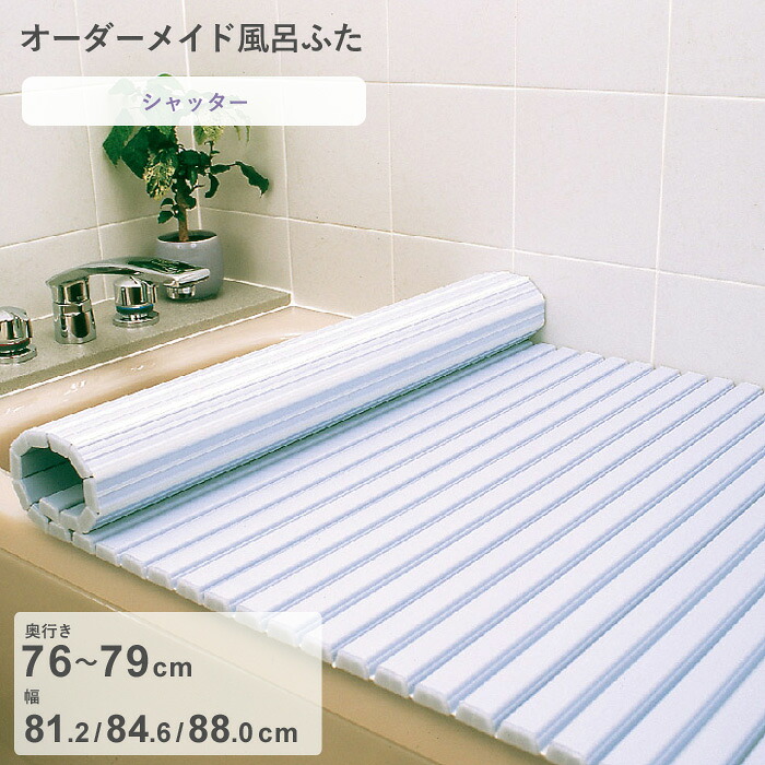 お買物マラソン/ オーダーメイド 《 シャッター風呂ふた 》 [奥行 76～79 &times; 幅 81.2・84.6・88.0 cm] シャッタータイプ フルオーダー スタンダード 標準 ホワイト ブルー 清潔 蛇腹 保温 風呂のふた 風呂蓋 お風呂フタ 東プレ 【日本製】｜BATH ROOM　バスルーム