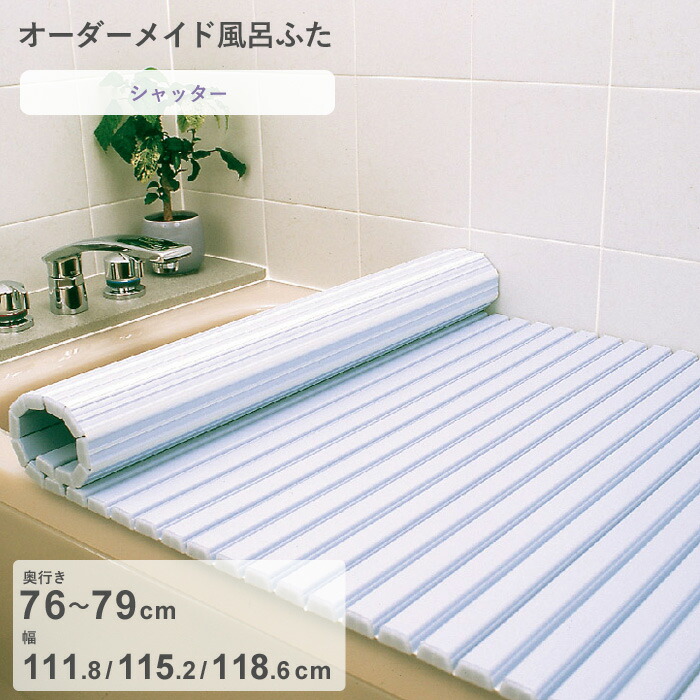 レビュー特典！ オーダーメイド 《 シャッター風呂ふた 》 [奥行 76～79 × 幅 111.8・115.2・118.6 cm] シャッタータイプ フルオーダー スタンダード 標準 ホワイト ブルー 清潔 蛇腹 保温 風呂のふた お風呂フタ 東プレ 【日本製】