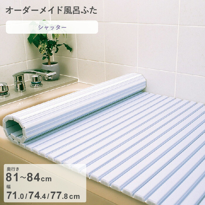 お買物マラソン/ オーダーメイド 《 シャッター風呂ふた 》 [奥行 81～84 &times; 幅 71.0・74.4・77.8 cm] シャッタータイプ フルオーダー スタンダード 標準 ホワイト ブルー 清潔 蛇腹 保温 風呂のふた 風呂蓋 お風呂フタ 東プレ 【日本製】｜BATH ROOM　バスルーム