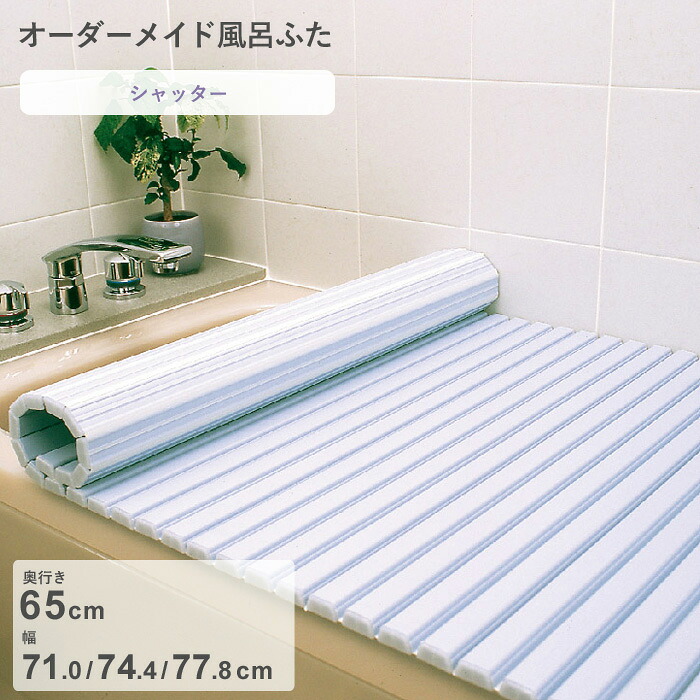レビュー特典！ オーダーメイド 《 シャッター風呂ふた 》 [奥行 65 × 幅 71.0・74.4・77.8 cm] シャッタータイプ セミオーダー スタンダード 標準 ホワイト ブルー 清潔 蛇腹 保温 風呂のふた 風呂蓋 お風呂フタ 東プレ 【日本製】