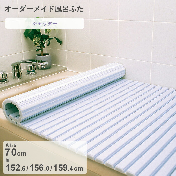 お買物マラソン/ オーダーメイド 《 シャッター風呂ふた 》 [奥行 70 &times; 幅 152.6・156.0・159.4 cm] シャッタータイプ セミオーダー スタンダード 標準 ホワイト ブルー 清潔 蛇腹 保温 風呂のふた 風呂蓋 お風呂フタ 東プレ 【日本製】｜BATH ROOM　バスルーム