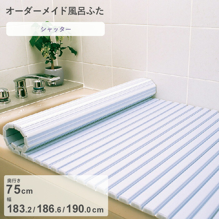 お買物マラソン/ オーダーメイド 《 シャッター風呂ふた 》 [奥行 75 × 幅 183.2・186.6・190.0 cm] シャッタータイプ セミオーダー スタンダード 標準 ホワイト ブルー 清潔 蛇腹 保温 風呂のふた 風呂蓋 お風呂フタ 東プレ 【日本製】