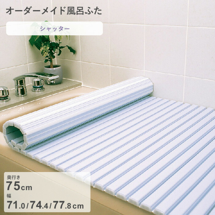 レビュー特典！ オーダーメイド 《 シャッター風呂ふた 》 [奥行 75 × 幅 71.0・74.4・77.8 cm] シャッタータイプ セミオーダー スタンダード 標準 ホワイト ブルー 清潔 蛇腹 保温 風呂のふた 風呂蓋 お風呂フタ 東プレ 【日本製】