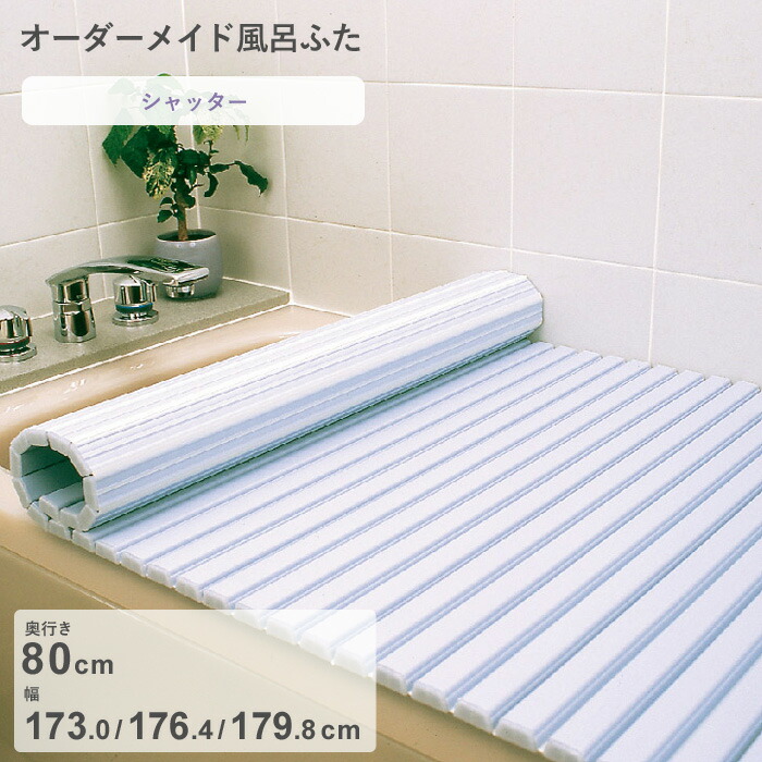 お買物マラソン/ オーダーメイド 《 シャッター風呂ふた 》 [奥行 80 × 幅 173.0・176.4・179.8 cm] シャッタータイプ セミオーダー スタンダード 標準 ホワイト ブルー 清潔 蛇腹 保温 風呂のふた 風呂蓋 お風呂フタ 東プレ 【日本製】