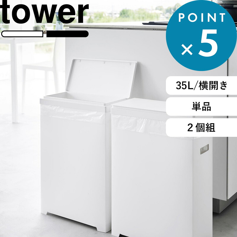 楽天市場】ゴミ箱 《 山崎実業 スリム蓋付きゴミ箱 タワー 2個組