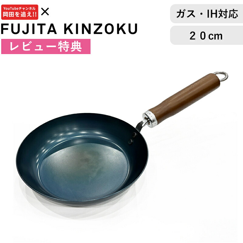 レビュー特典！ 藤田金属 《 ベリーウマーバ鉄フライパン20cm 》 岡田を追え 岡田康太 フライパンIH対応 ガス火 直火 オール熱源対応 錆びにくい 焦げにくい 鉄フライパン 日本製 コラボ プロデュース アウトドア キャンプ 鉄分 補給 鉄製 天然木 FUJITAKINZOKU画像