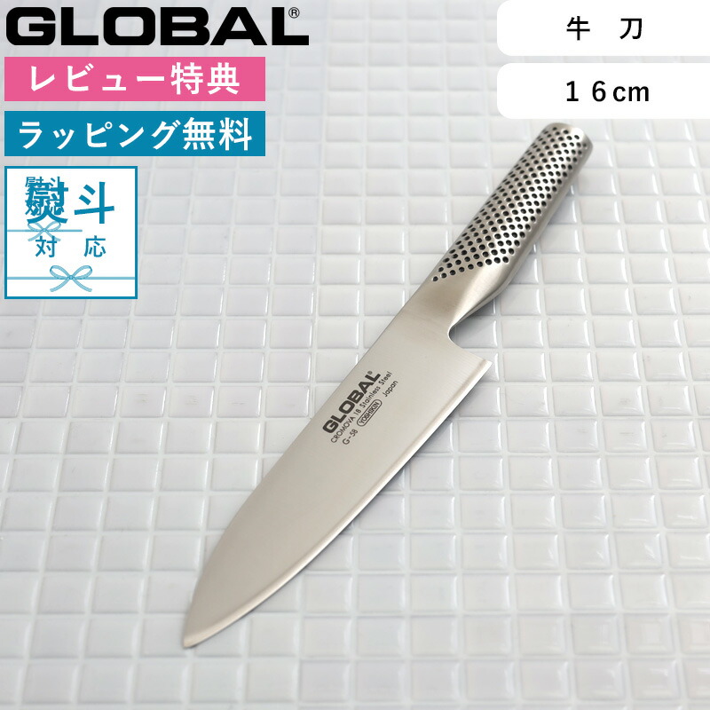 楽天市場】大感謝祭/ 包丁 GLOBAL 《 牛刀 16cm G-58 》 グローバル