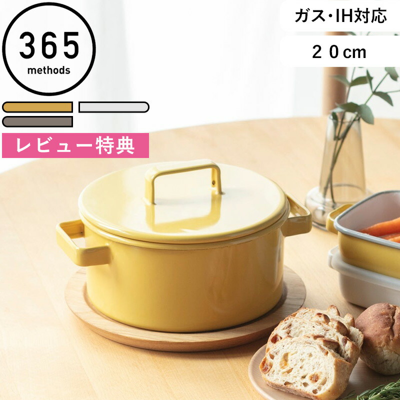 レビュー特典！ 365methods 《 サンロクゴ・メソッド キャセロール20cm 》 イエロー ホワイト ベージュ ホーロー鍋 琺瑯鍋 両手鍋 煮込み 温め スープ ジャム オーブン ガス火 IH ほうろう 琺瑯 シンプル 20cm ワイヨット ギフト プレゼント