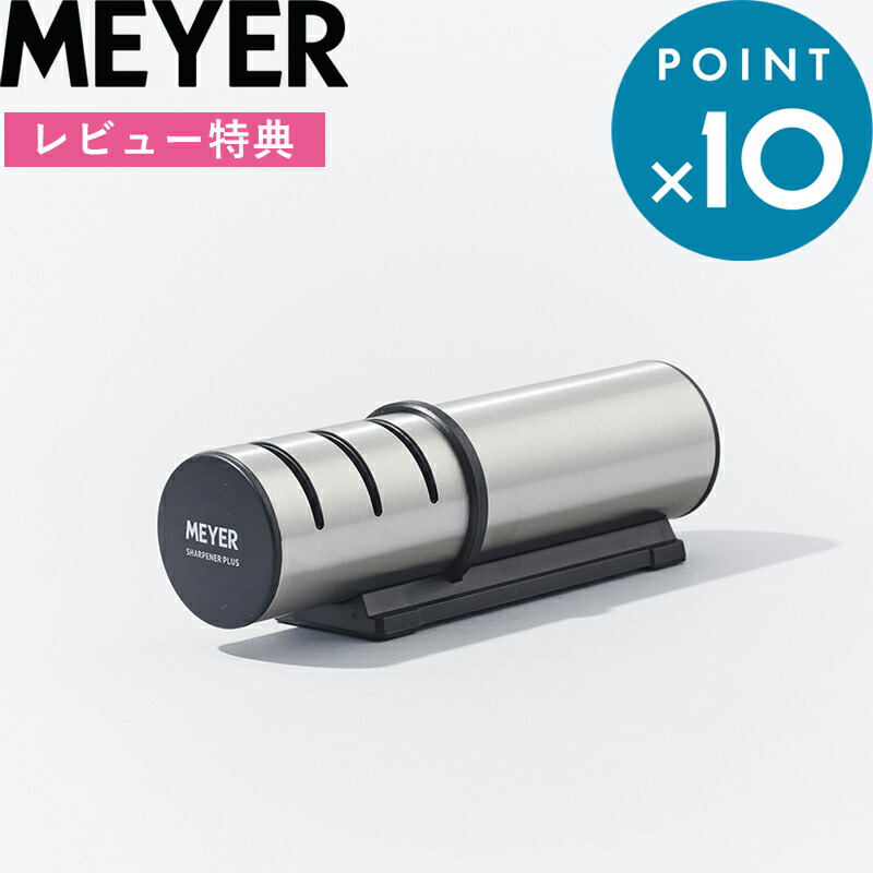 楽天市場】MEYER シャープナープラス | MEYER マイヤー シャープ