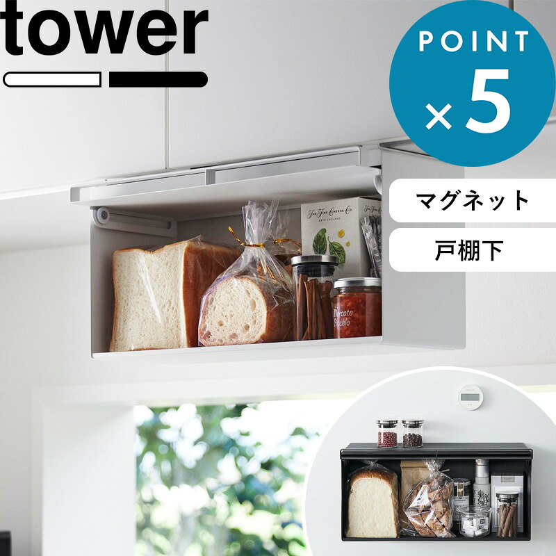 レビュー特典！ 《 山崎実業 戸棚下/マグネットブレッドケース タワー 》 tower パンケース パン入れ 食パン収納 ブレッドボックス ドロワー 壁付け 壁面 浮かせる収納 磁石でくっつく キッチン シンプル おしゃれ 公式 白 黒 10256 10257 10258 10259 新商品