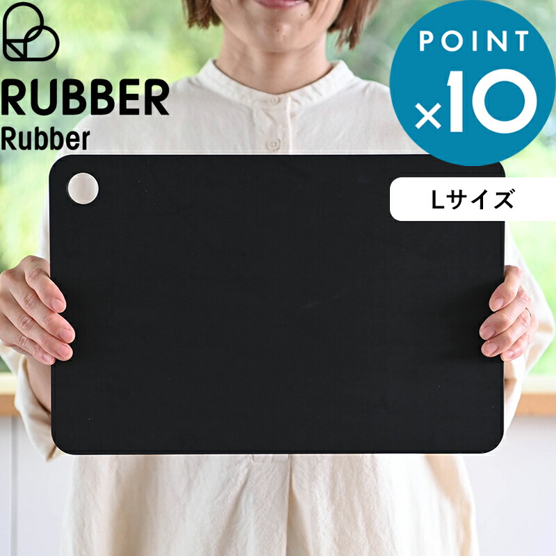 レビュー特典！ 《 ラバラバ カッティングボード L 》 黒 ブラック まな板 まないた カッティングボード 大きいサイズ ゴム ゴム製 合成ゴム プロ仕様 スクエア 四角 調理器具 おしゃれ 家庭用 魚 引っ掛け ノンスリップ 日本製 RUBBER Rubber