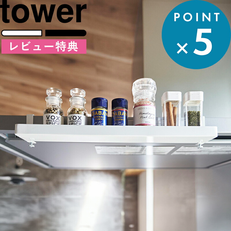 【楽天市場】《着後レビューで選べる特典》 「 レンジフード横スパイスラック タワー 」 tower ホワイト ブラック 白 黒 1795