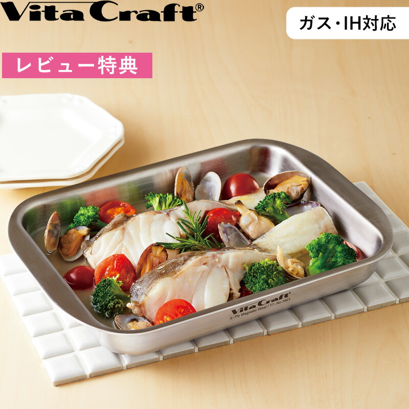 お買物マラソン/ Vita Craft 《 GRILL in GRILL グリルイングリル 》 ビタクラフト シルバー 3901 魚焼きグリル トースター オーブン ガスコンロ 直火 IH対応 蓋付き トレー グリルパン グラタン ムニエル ブラウニー ステンレス アルミ 全面5層構造