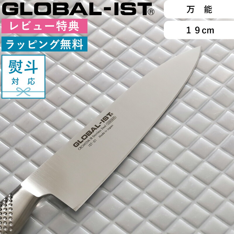 お買物マラソン/ 三徳包丁 GLOBAL-IST 《 万能 19cm IST-01 》 グローバル イスト 万能包丁 三徳 包丁 一体型 オール ステンレス シルバー 右利き 左利き おしゃれ 人気 吉田金属工業 YOSHIKIN 日本製 ギフト プレゼント